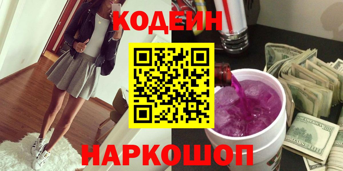 Кодеин Purple Drank Бахчисарай